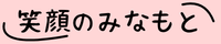 笑顔のみなもと